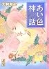 あい色神話 (講談社漫画文庫 や 1-47)