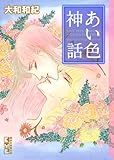 書評 あい色神話 by み～くま