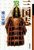 三国志 (13) (潮漫画文庫)