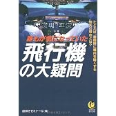 誰もが気になっていた 飛行機の大疑問 (KAWADE夢文庫)