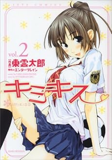 amazon: 東雲太郎 エンターブレイン(原作) - キミキス-various heroines (2)