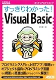 すっきりわかった! Visual Basic (すっきりわかったBOOKS) の評価・レビュー