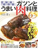 イメージ: キッチンで!アウトドアで!ガツンとうまい肉料理65―肉の旨みをいかす!引き出す!だから、うまい!!