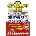 新型インフルエンザ上陸その時どうする?生き残りハンドブック