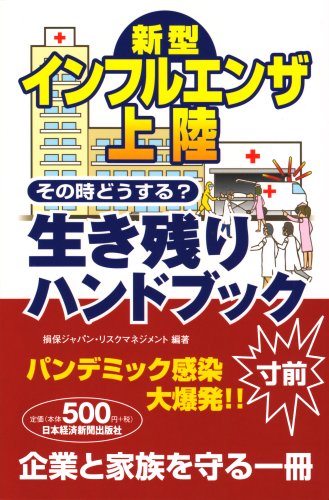 Cover image : 新型インフルエンザ上陸その時どうする？生き残りハンドブック