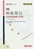 相続税法総合計算問題集 応用編〈平成21年度版〉 (税理士受験シリーズ)