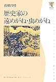 歴史家の遠めがね・虫めがね (角川学芸ブックス)