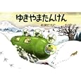 ゆきやまたんけん<br>松岡 たつひでさく <br>福音館書店<br>1260円<br>ISBN:9784834025828