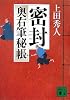 密封<奥右筆秘帳> (講談社文庫)