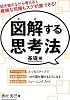 図解する思考法　基礎編