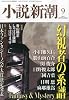 小説新潮 2013年 09月号 [雑誌]
