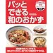 パッとできる和のおかず (NHK出版実用セレクション 料理)