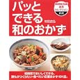 パッとできる和のおかず(NHK出版実用セレクション 料理)村田 吉弘