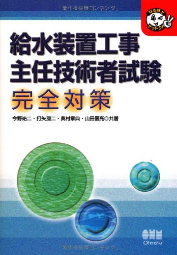 給水装置工事主任技術者試験完全対策 (なるほどナットク!)