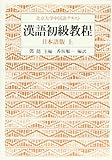 漢語初級教程 日本語版―北京大学中国語テキスト〈上〉