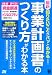 最新 知りたいことがパッとわかる 事業計画書のつくり方がわかる本