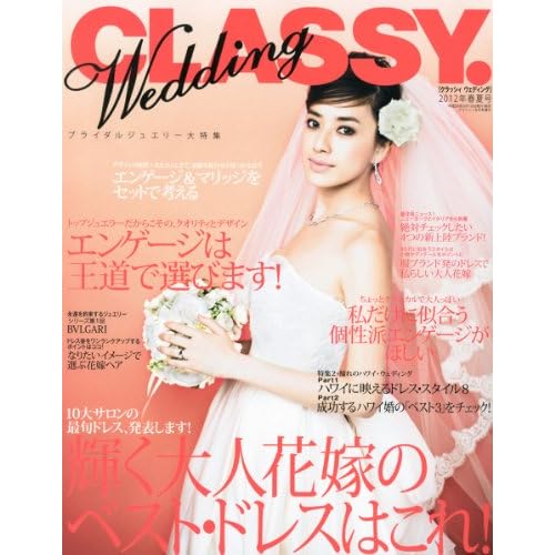 CLASSY. WEDDING 2012年春夏号 表紙画像