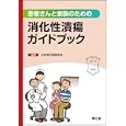 患者さんと家族のための消化性潰瘍ガイドブック<br>日本消化器病学会編集 <br>南江堂<br>1050円<br>ISBN:9784524262687