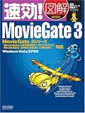速効!図解 MovieGate 3 MovieGate 3シリーズ対応・Windows Vista/XP対応 (速効!図解シリーズ)/