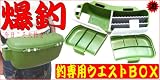 釣専用ウエストタックルボックス 緑