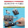 はじめてのモールス通信<br>Ａ１ ＣＬＵＢ事務局著　 谷口 敦郎執筆　 日高 弘執筆　 <br>2310円<br>ISBN:9784789815918　