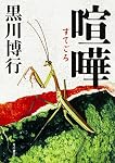 喧嘩