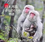 日本列島  いきものたちの物語