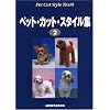 �y�b�g�J�b�g�X�^�C���W�q2�r