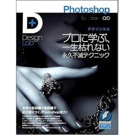 Photoshopデザインラボ -プロに学ぶ、一生枯れない永久不滅テクニック- (Design Lab+ 1-1)