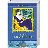 Selected Poems of Anna Akhmatova