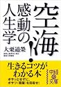 空海!感動の人生学 (中経の文庫)