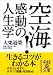 空海！感動の人生学 (中経の文庫 お 6-1)