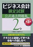 ビジネス会計検定試験公式過去問題集2級〔第3版〕