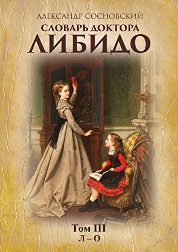 Словарь доктора Либидо: Том III (Л - О) (Russian Edition)