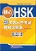 核心HSK:新漢語水平考試模擬試題集  第6級(附MP3光盤1張)(中国語)