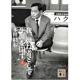我、拗ね者として生涯を閉ず〈上〉 (講談社文庫)