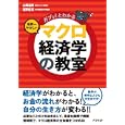 ガブッ！とわかる世界一やさしいマクロ経済学の教室<br>山岡 道男著 淺野 忠克著 <br>アスペクト<br>1449円<br>ISBN:9784757218628
