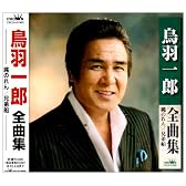 鳥羽一郎全曲集