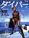 ダイバー 2009年 02月号 [雑誌]