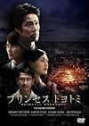 プリンセス　トヨトミ　DVDスタンダード・エディション