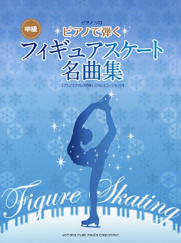 ピアノソロ ピアノで弾く フィギュアスケート名曲集 「ブエノスアイレスの冬」「ジャンピン・ジャック」