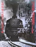 写真集 足尾鐵道の一世紀―難問続出の敷設計画から「わたらせ渓谷鐵道」まで120年の物語