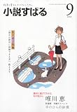 小説すばる 2011年 09月号 [雑誌]