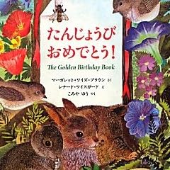 たんじょうびおめでとう!