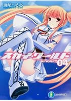 スカイ・ワールド 4