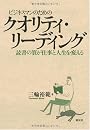 ビジネスマンのためのクオリティ・リーディング (創元社ビジネス)