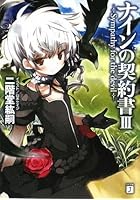 ナインの契約書 3