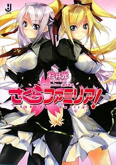 さくらファミリア! (一迅社文庫 す 1-2)