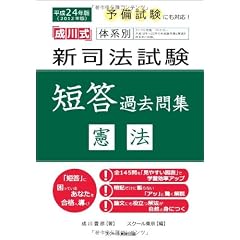 平成24年版体系別 新司法試験短答過去問集 憲法 (「成川式」)