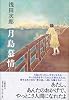 月島慕情